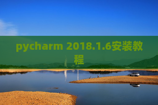 pycharm 2018.1.6安装教程
